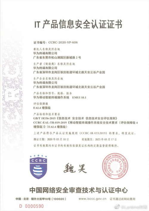 华为EMUI 10.1系统通过IT产品信息安全认证并获得EAL4+证书 强化网络与信息安全软件开发基石